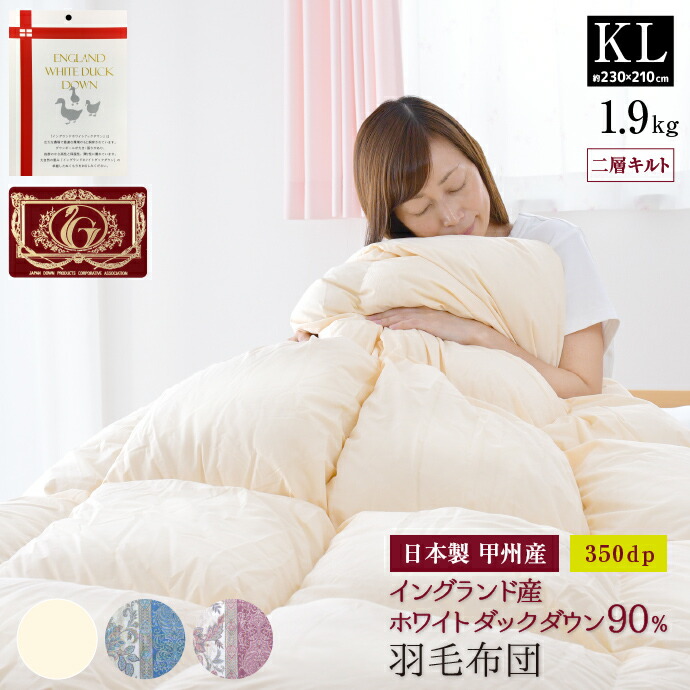 羽毛布団　生毛工房　キングロング 230×230㎝　布団カバー付き　USED品 楽天市場】羽毛布団 キング 日本製 ヨーロピアン マザーホワイト