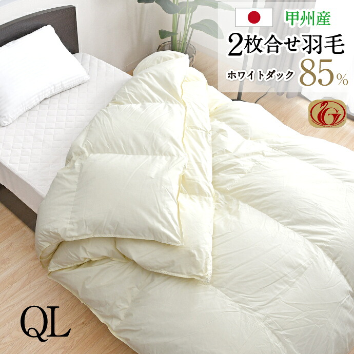 羽毛布団 2枚合せ クイーン 約210&times;210cm ホワイトダックダウン85％ ニューゴールドラベル 安心の日本製 高品質 オールシーズン 一年中 合掛け 肌掛け 甲州産 羽毛掛布団 受注生産｜寝具産直夢屋
