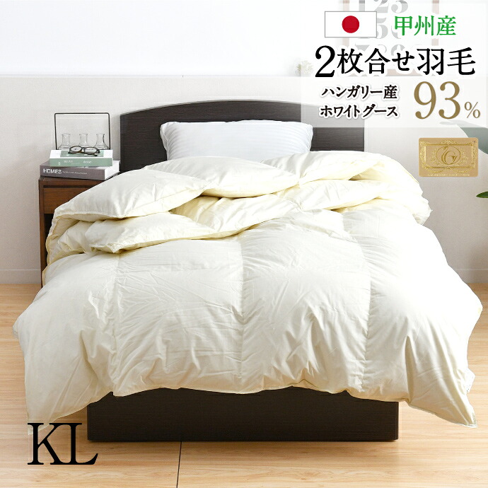 羽毛布団 2枚合せ キング 約230&times;210cm ハンガリー産ホワイトマザーグースダウン93％ ロイヤルゴールドラベル 安心の日本製 高品質 オールシーズン 一年中 合掛け 肌掛け 甲州産 羽毛掛布団 受注生産｜寝具産直夢屋