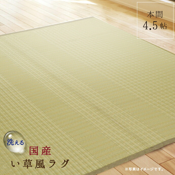 引っ敷き 本間 4.5帖 い草風 国産 286×286糎 涼風 和 花ござ ビニール配管 ござ 和風 洗える 製造業者直送品 子供部屋用インテリア・寝具・収納-インテリア・寝具・収納-カーペット・ラグ