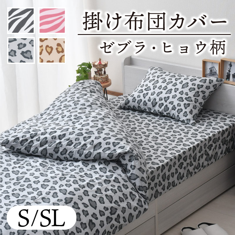 寝具セット シングル3点セット ダブル4点セット 掛け布団カバーセット 豹柄 楽天市場】掛け布団カバー シングル シングルロング アニマル柄 布団