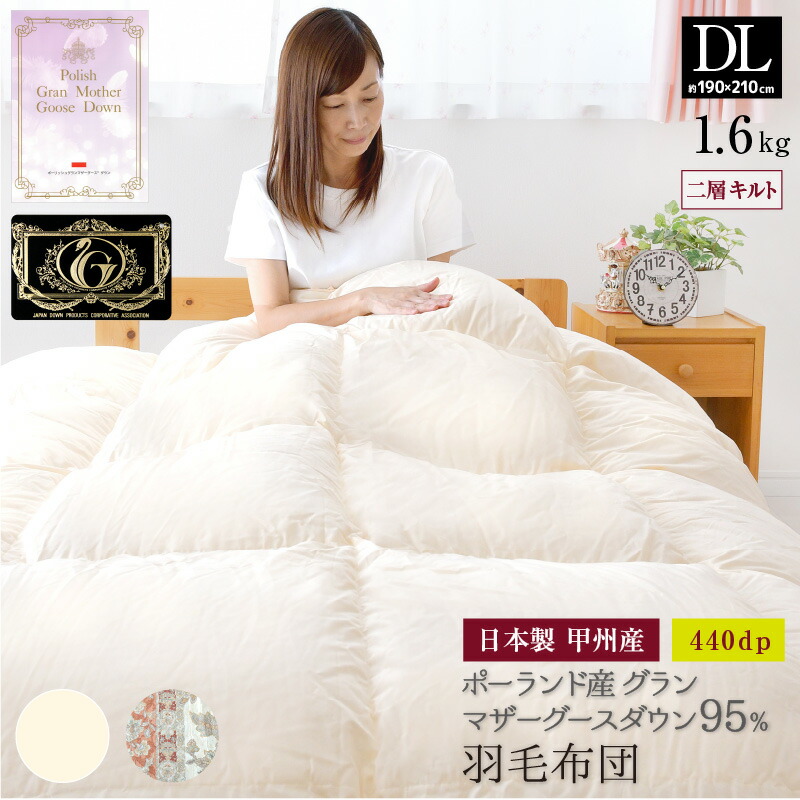 羽毛掛けふとん　ポ−ラド産ホワイトグ−ス95%　ダブルサイズ 羽毛掛けふとん ポ−ラド産ホワイトグ−ス95% ダブルサイズ 【公式通販】