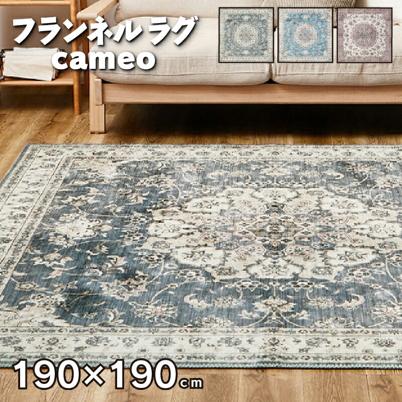 引っ敷き 190×190糎 洗える 綿ネル カメオ 引っ敷き 今めかしい 御前上等感 くすみ色合い たわい無い もの柔らか オール時節 書き換えるプリントラグ 約2.5畳 製造業者直送品