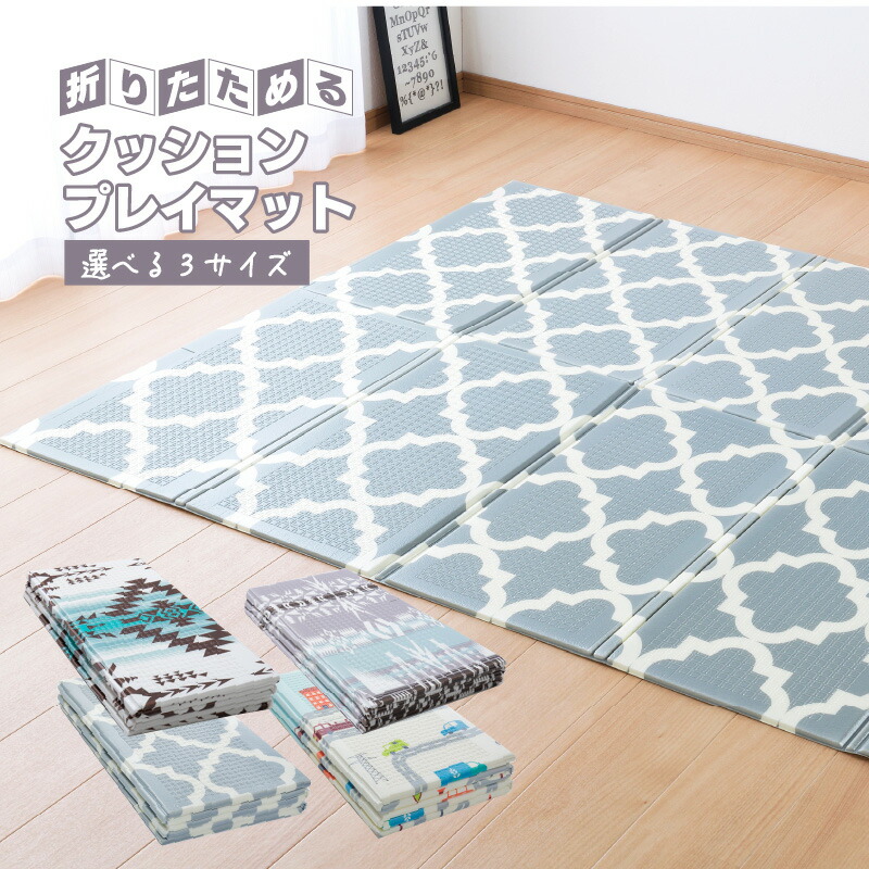 楽天市場】プレイマット 118×176cm 148×196cm 178×196cm 折りたためる