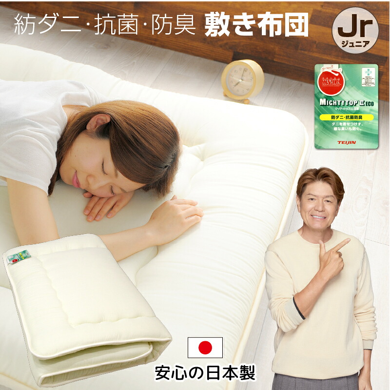 楽天市場】防ダニ 敷布団 ジュニア 85×185cm 日本製 帝人 マイティ
