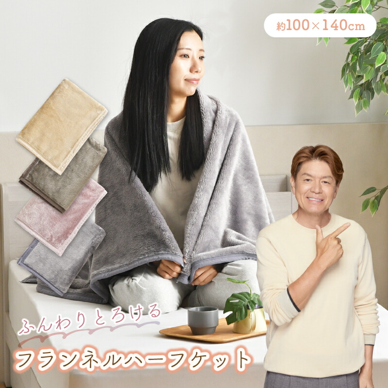 楽天市場】ハーフケット ひざかけ 綿入り 毛布 もちもち なめらか