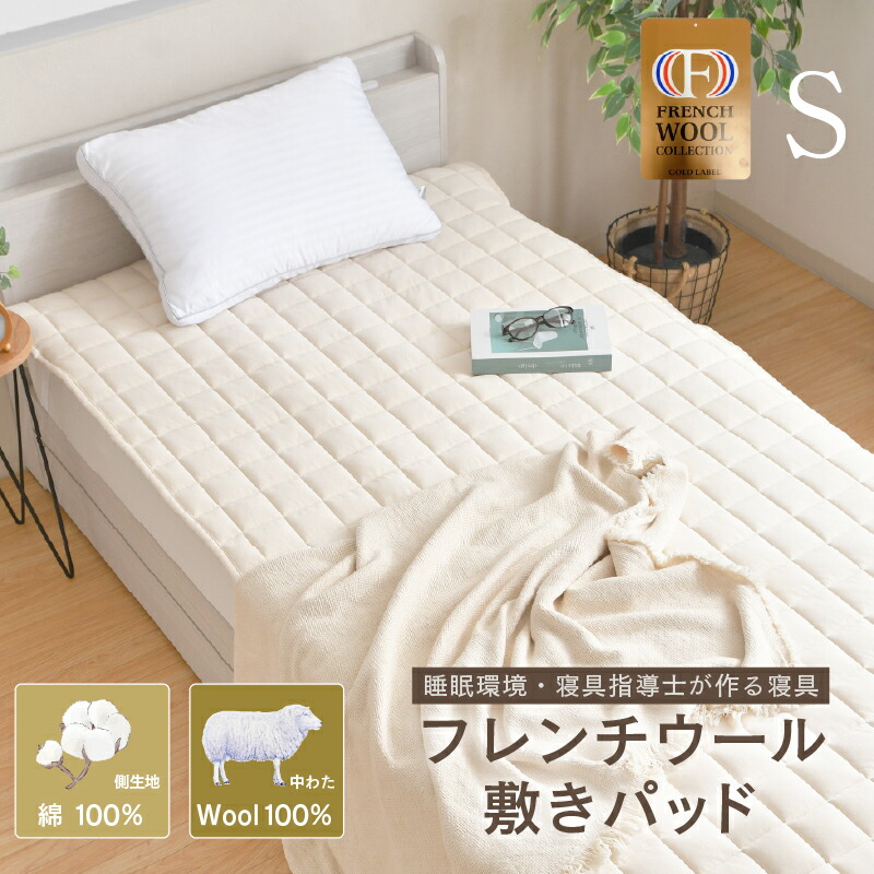 敷きパッド シングル 約100&times;200cm フレンチウール 中綿ウール100％ 国産 綿100％ スムースニット生地 オールシーズン 高級 テクセル種羊毛 優れた吸湿性 放湿性 断熱性 保温性 調湿性 天然高機能繊維 睡眠環境寝具指導士が作る寝具｜寝具産直夢屋