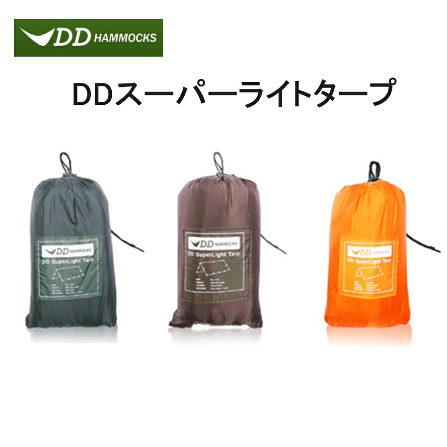 DDタープ DD SuperLight Tarp 小型 軽さ パウダーコンパクト スーパーライトタープ 3m×2.9m DDハンモック DDHammocks 日よけ 雨合羽 貨物輸送無料