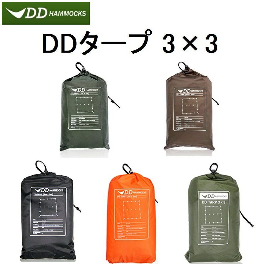 あす楽対応 DDタープ 今ならほぼ即納 3ｍ DD Tarp 3×3 DDハンモック 送料無料 卓出 メーカー直輸入 Hammocks 日よけ キャンプ アウトドア 防水