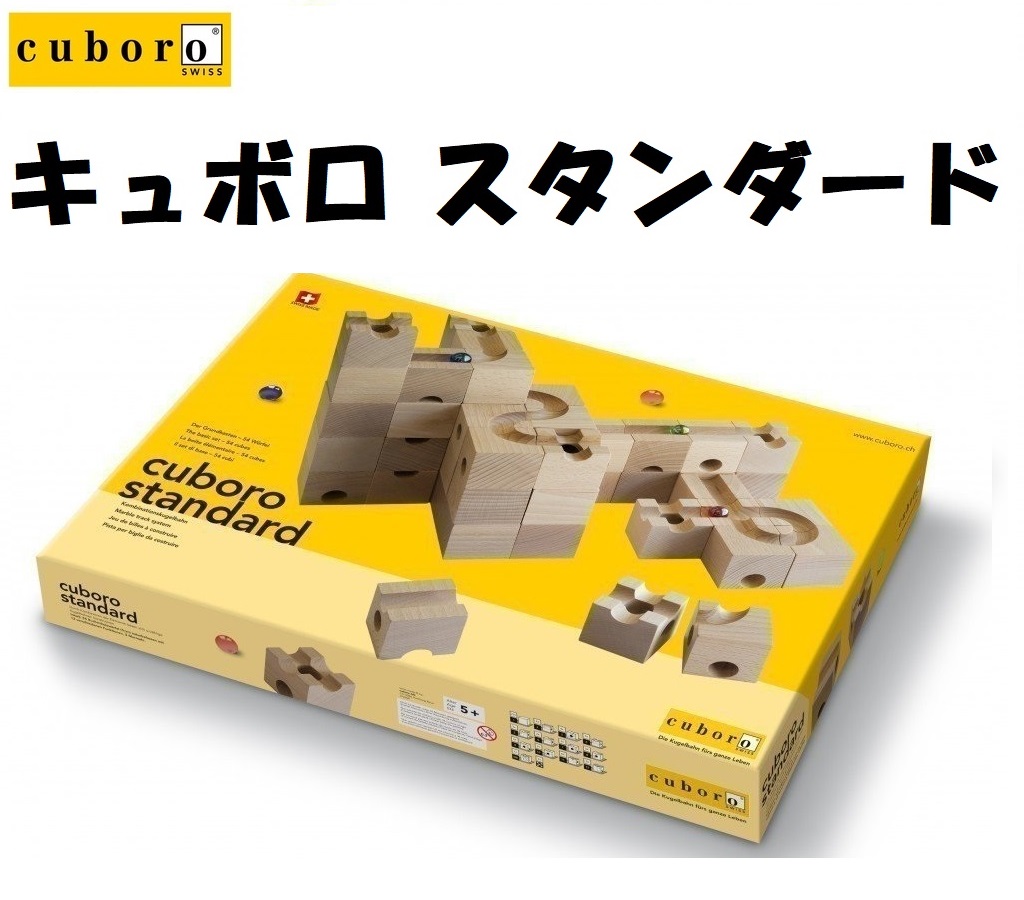 積み木 キュボロ スタンダード 送料無料 即納 即発 在庫あり 知育玩具 ビー玉 積み木 Standard Cuboro 新版 Fondazionefoedus It