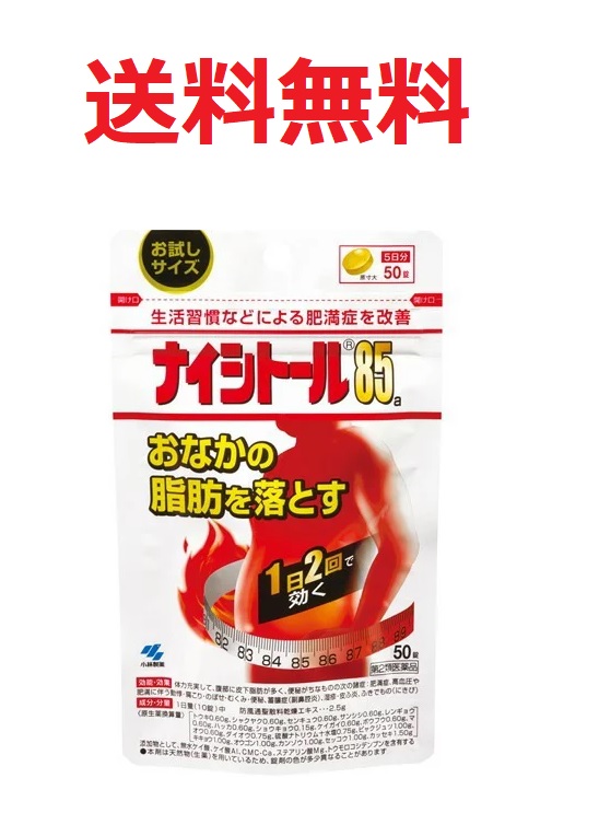 楽天市場 第2類医薬品 ナイシトール85a 50錠 メール便送料無料 ゆーみーショップ