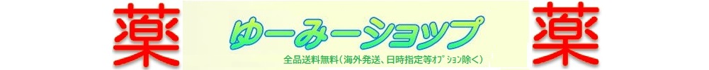 楽天市場 医薬品 雑貨などをメインに販売します ゆーみーショップ トップページ 楽天市場 医薬品 雑貨などをメインに販売します ゆーみーショップ トップページ