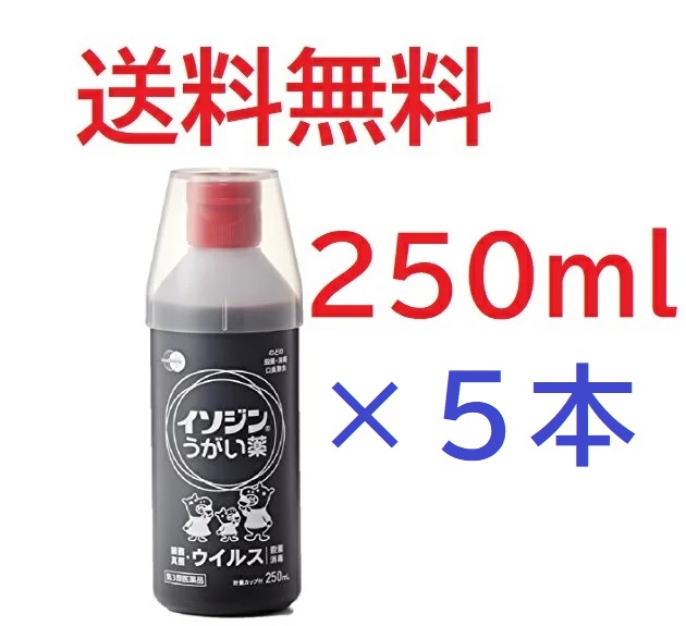 5本セット 第3類医薬品 イソジンうがい薬 250ml 5 送料無料 在庫あり Top5zloty Production Pl