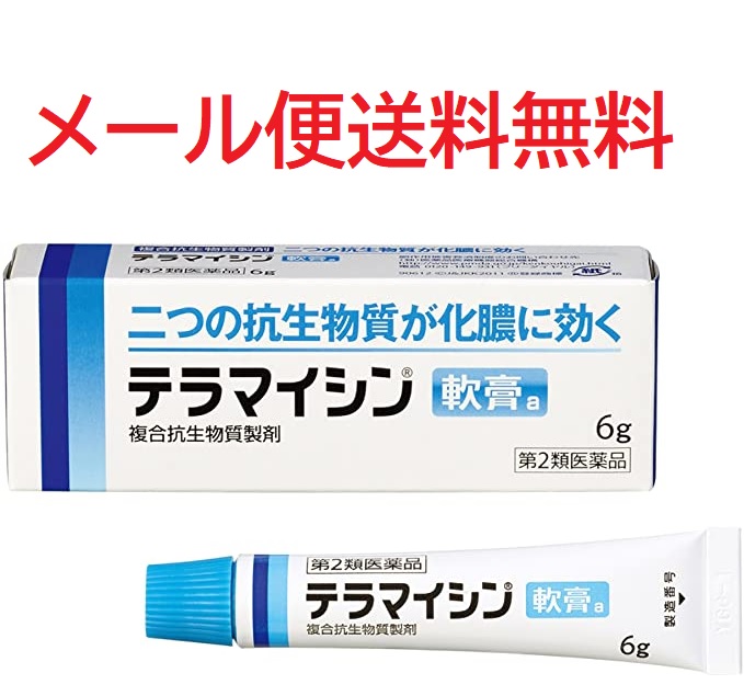 楽天市場 第2類医薬品 テラマイシン軟膏a 6g メール便送料無料 福島宛は別途配送料0円発生します ゆーみーショップ