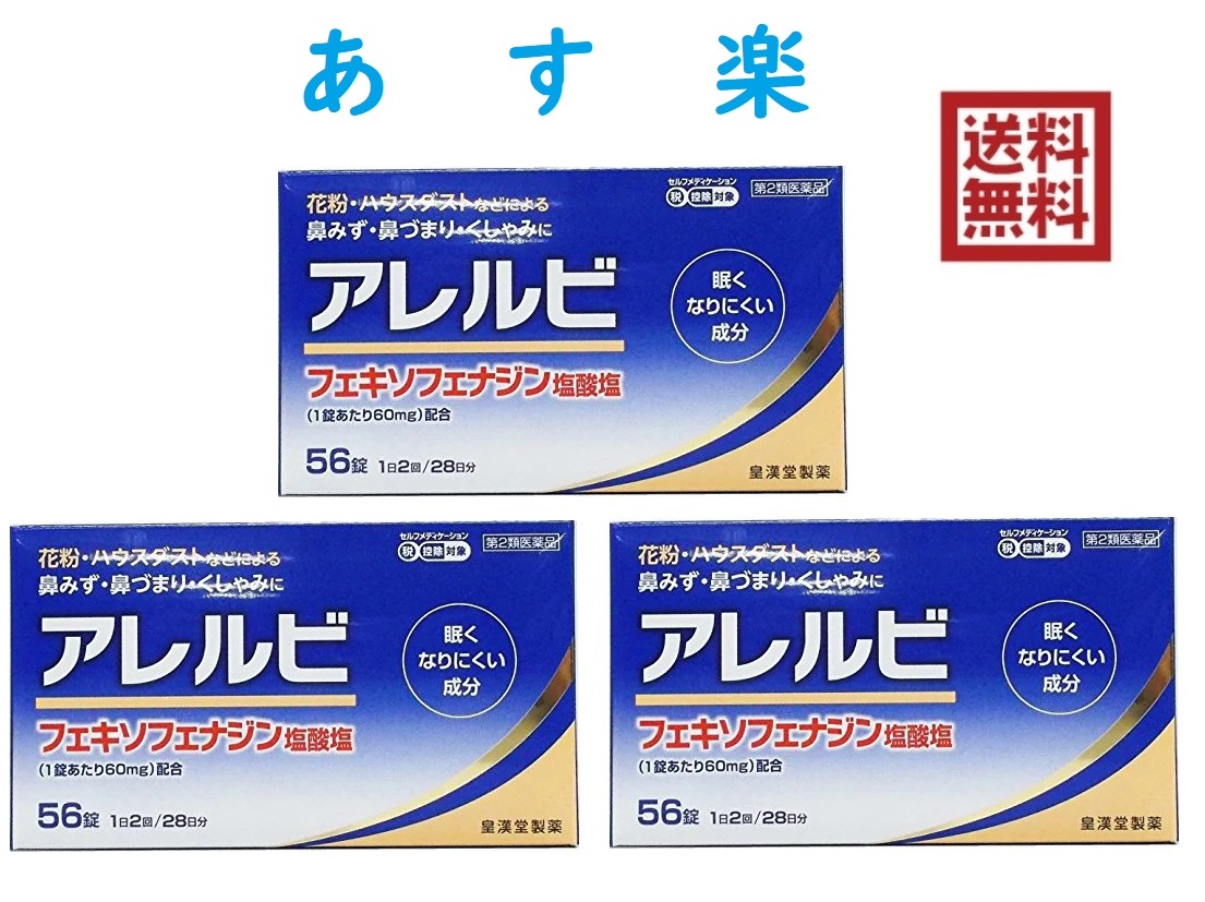 楽天市場 あす楽対応 第2類医薬品 アレルビ 56錠 3つ 3 セルフメディケーション税制対象商品鼻炎薬 花粉症 ハウスダスト アレルギー 送料無料 ゆーみーショップ