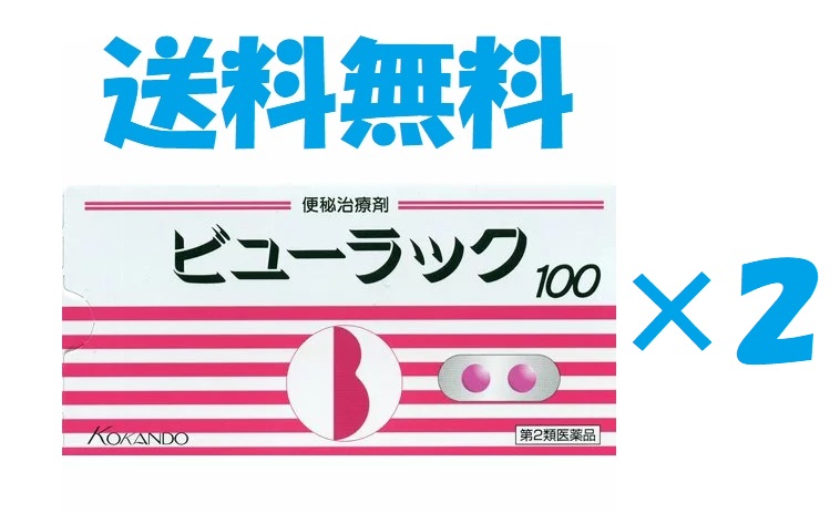 ビューラックA 100錠２個セット 4987343061126-2 送料無料 最大65%OFFクーポン