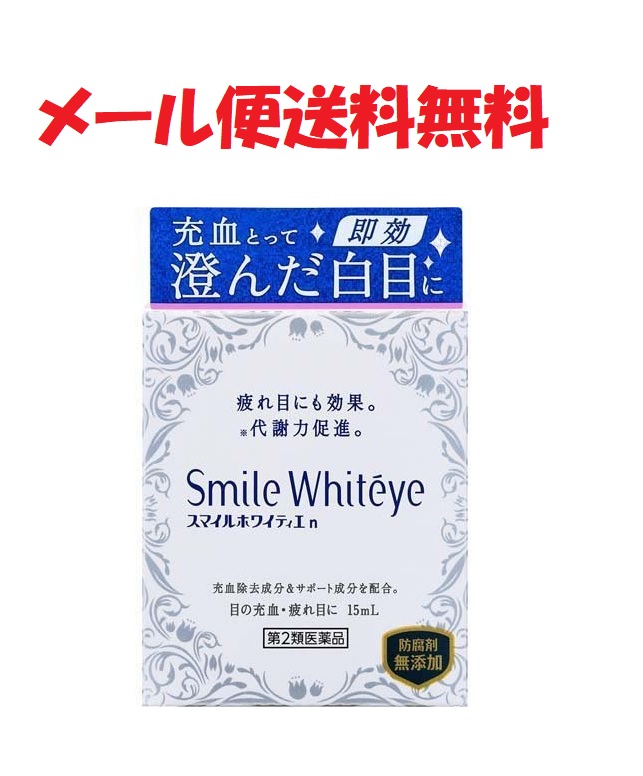 今日の超目玉】 スマイル ホワイティエn 15ml 4903301244554 ライオン 目薬 疲れ目 メール便送料無料 福島県  奈良県宛は別途配送料200円発生します qdtek.vn