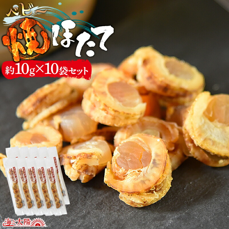 35％OFF】 ♡北海道産♡焼きほたて♡スティック♡10本♡ホタテ♡燻製♡珍味♡おつまみ♡