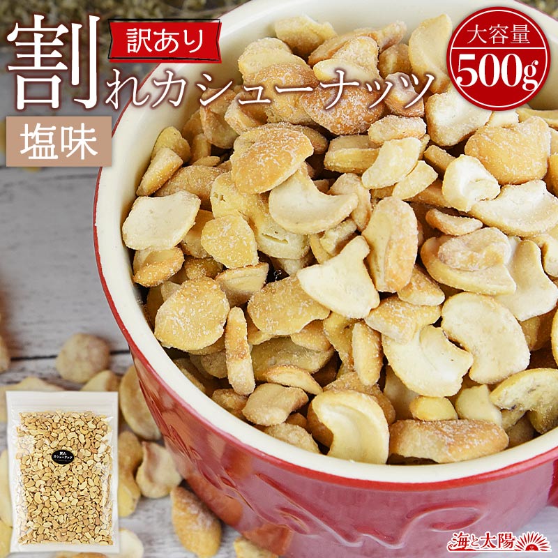 ＼ポイント10倍＆今だけ1,100円／＜訳あり 割れカシューナッツ（塩味）500g＞ 送料無料 ベトナム産 塩味 ブロークン ロースト おやつ  おつまみ 製菓材料 大容量 割れ 欠け 小粒 フードロス メール便 海と太陽 | おいしいものショップ「海と太陽」