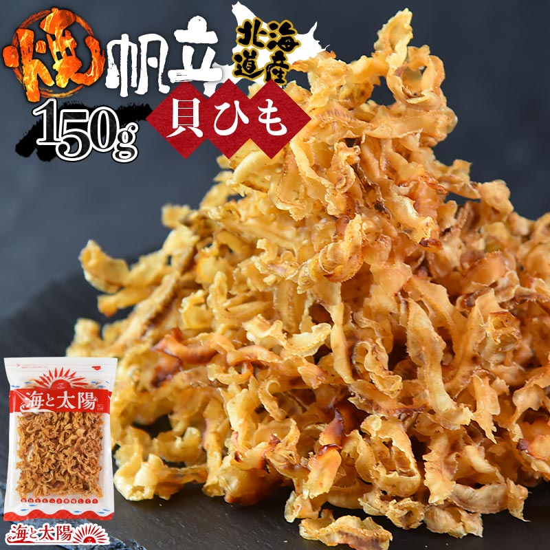 楽天市場】＼23％OFF！898円！／＜焼帆立貝ひも 150g＞ 焼きほたて