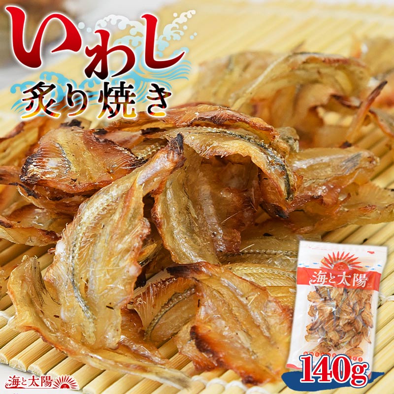 楽天市場】＜いわし炙り焼き140g＞ 甘辛味で香ばしい 焼いてあるから