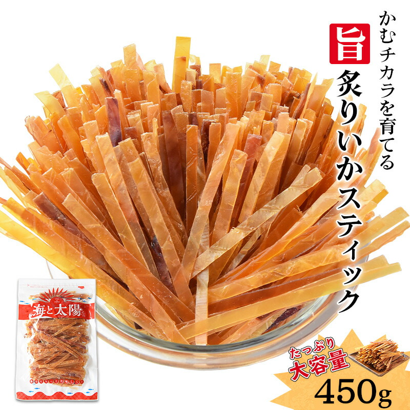 楽天市場】＜旨炙りいかスティック450g＞ するめ かむチカラを育てる するめジャーキー 大容量 スルメジャーキー いかジャーキー イカジャーキー  お花見 宴会 駄菓子 チャック付き おつまみ 珍味 おやつ 海と太陽 顎トレ ダイエット : おいしいものショップ「海と太陽」