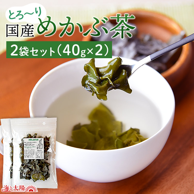 ＜とろ～り国産めかぶ茶2袋セット（40g×2）＞合計80g 国産めかぶ 乾燥 スープ 熱中症対策 塩分補給 食物繊維 フコイダン 海藻類 お手軽  注ぐだけ チャック袋 チャック付き 小分け メール便 海と太陽 | おいしいものショップ「海と太陽」