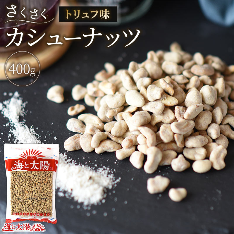 楽天市場】【期間限定】＼12％OFF！1,090円！／大容量400g！うす塩仕立て！＜昔ながらの5種のミックスナッツ＞ 送料無料 （落花生、 ジャイアントコーン、アーモンド、カシューナッツ、生くるみ） 有塩 : おいしいものショップ「海と太陽」