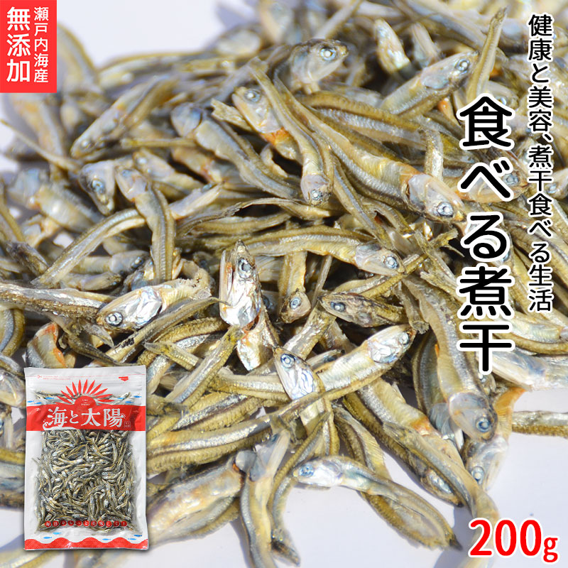 たっぷり200g！＜食べる煮干し＞ 無添加 送料無料 まるごと食べておいしい 酸化防止剤不使用 保存料不使用 いりこ にぼし カタクチイワシ 海と太陽  メール便 チャック付き袋 糖質制限 ダイエット 瀬戸内海産 国産 | おいしいものショップ「海と太陽」