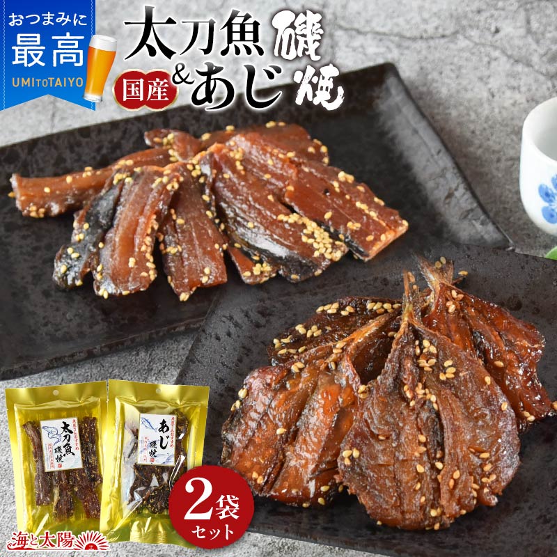 魚屋さんおすすめ＜国産太刀魚磯焼50g＋国産あじ磯焼64g＞ 送料無料 計114g 国内加工 タチウオ アジ 鯵 海鮮 魚介 おつまみ  おやつ お菓子 お茶請け お酒のお供 メール便 海と太陽 ごま ビールや焼酎との相性抜群！ おいしいものショップ「海と太陽」
