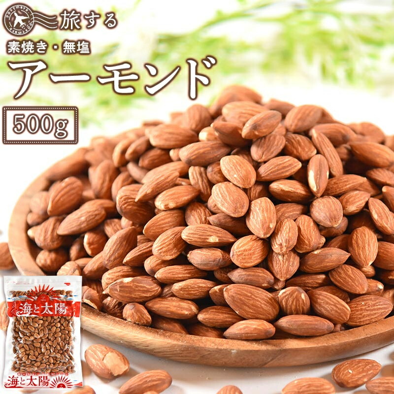 \!/<旅するアーモンド 500g>(素焼き・無添加・無塩) ノンオイル 栄養豊富!オレイン酸 ビタミンE チャック袋 メール便 \!/<旅するアーモンド 500g>(素焼き・無添加・無塩) ノンオイル 栄養豊富!オレイン酸 ビタミンE チャック袋 メール便