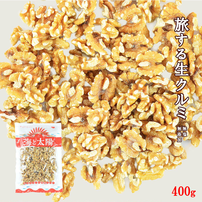 ＼送料無料 から厳選した 旅するナッツシリーズ 旅する生クルミ400g 無添加 無塩 ノンオイル 豊富なミネラル オメガ３脂肪酸 胡桃 ダイエット RCP くるみ 【SALE／87%OFF】 チャック袋 お菓子作り メール便 海と太陽