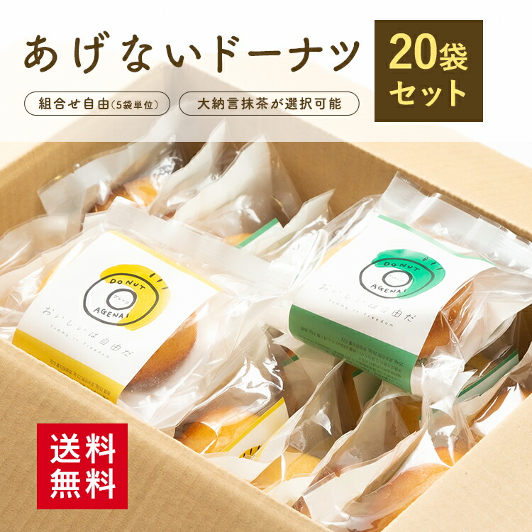 ［20%オフクーポン配布中］【送料無料】組み合わせ選べる あげないドーナツ 20袋セット＜ビーガン対応 グルテンフリー プロテイン 小麦不使用 卵不使用 白砂糖不使用 保存料不使用 アルミフリー ドーナツ 焼きドーナツ お菓子 スイーツ 低糖質 おしゃれ かわいい＞