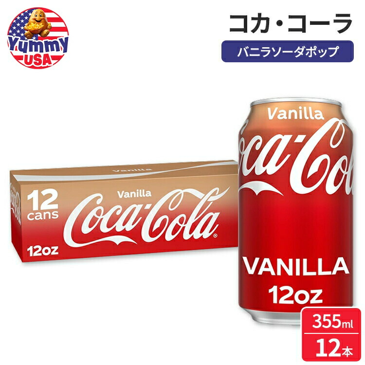 コカ・コーラバニラ 12缶✖︎４ケース Coca-Cola バニラ & チェリー 12缶各2 計4ケース