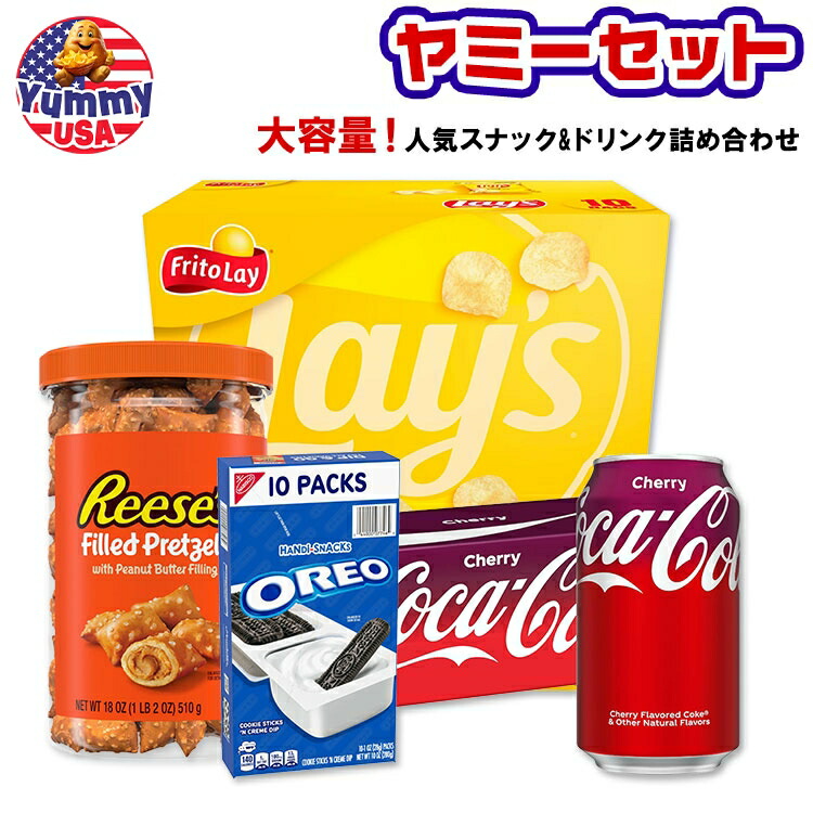 【ヤミーセット】定番人気スナック&ドリンク詰め合わせ コカ・コーラ レイズ オレオ リーシーズ リーセス Coca-Cola Reese's Lay's OREO 日本未発売 大容量 Lays 【お取り寄せ商品】