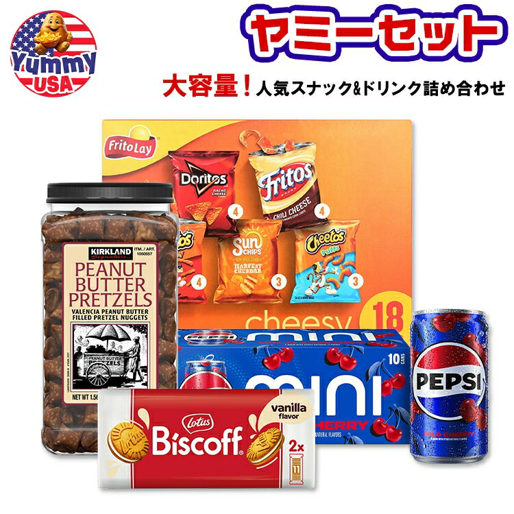 【ヤミーセット】定番人気スナック&ドリンク詰め合わせ フリトレー ビスコフ ペプシ カークランド Frito-Lay Biscoff Pepsi Kirkland Signature 日本未発売 大容量 【お取り寄せ商品】
