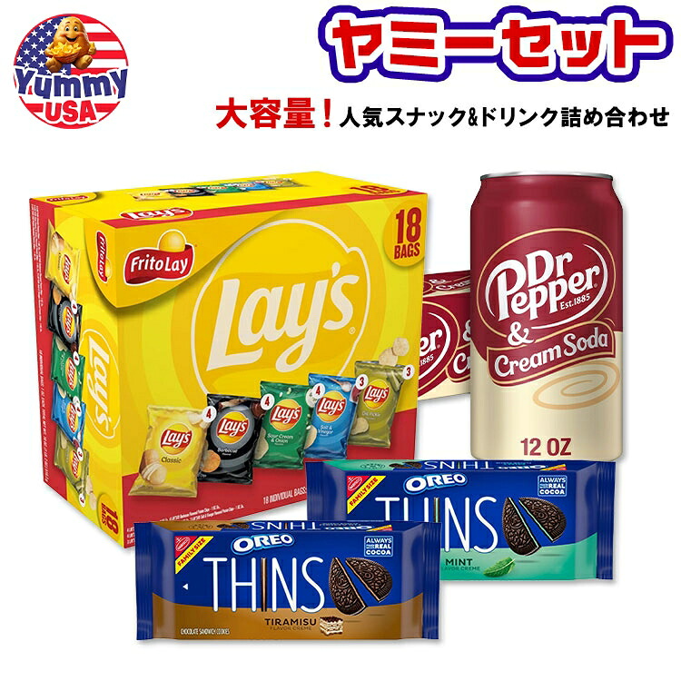 【ヤミーセット】定番人気スナック&ドリンク詰め合わせ レイズ ドクターペッパー オレオ Lay's OREO Dr Pepper日本未発売 大容量 Lays 【お取り寄せ商品】｜アメリカお菓子のYummy USA
