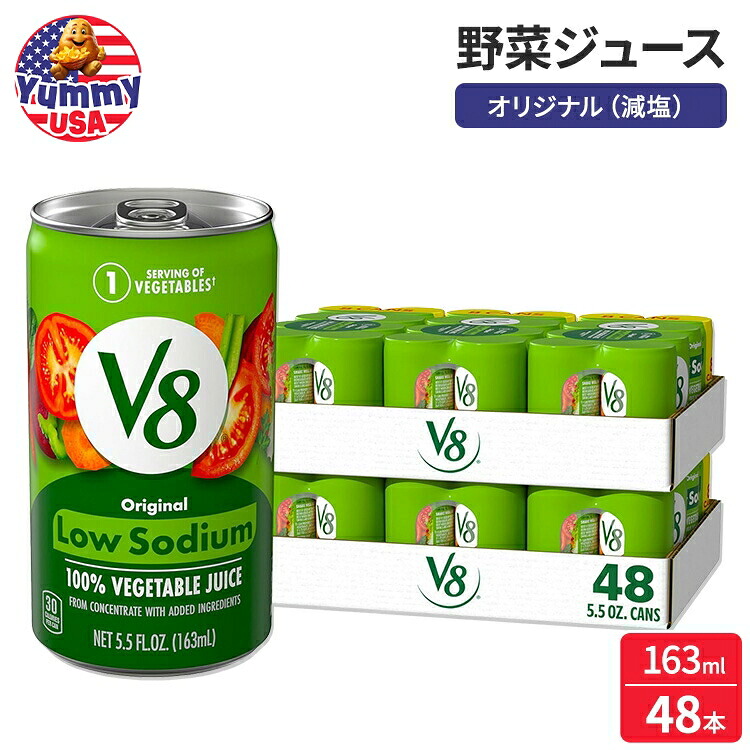 V8 減塩 低ナトリウム オリジナル 100% 野菜ジュース 163ml 6本入り Low Sodium Original 100% Vegetable Juice, 5.5 Fl Oz - 8 Count (Pack of 6) 日本未発売 大容量 砂糖不使用【お取り寄せ商品】