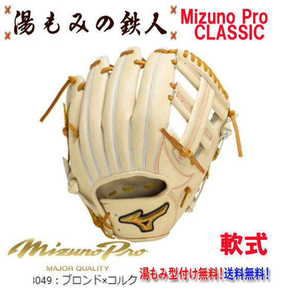 【ポイント10倍 ミズノプロクラシック 1AJGR30023 8049:ブロンドxコルク】型付け無料 軟式グローブ 内野手用 内野用 ミズノプロ 高校野球 中学軟式野球 湯もみの鉄人 ソフトボール 女子ソフト 野球部 部活 硬式野球 MizunoPro サイズ9 クリスマスプレゼント 新色|湯もみの鉄人