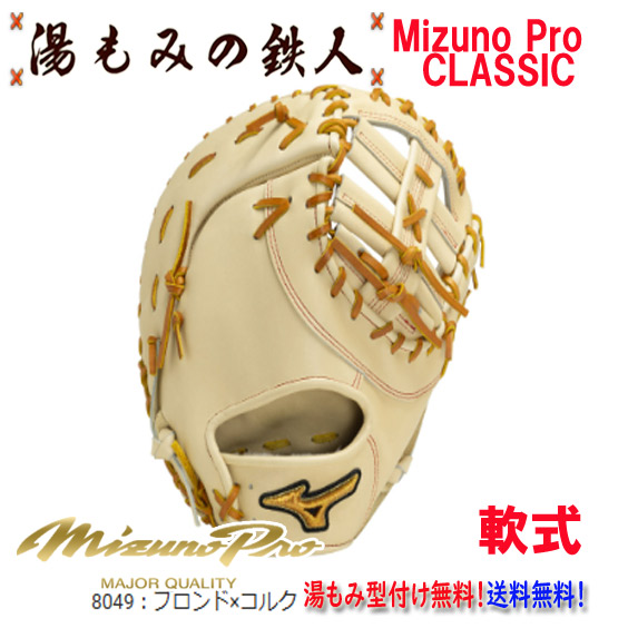 楽天市場】BSS ミズノプロ 限定 硬式グラブ ファーストミット
