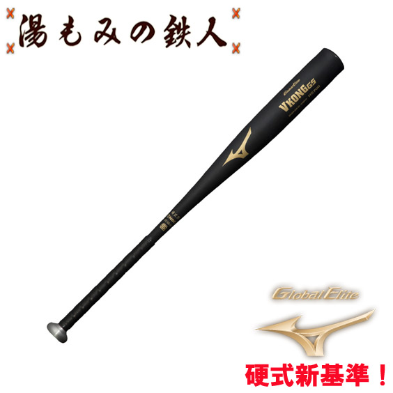 ミズノ 低反発高校野球対応バット 硬式用【グローバルエリート】G×P2.0(金属製／83.5cm／平均900g