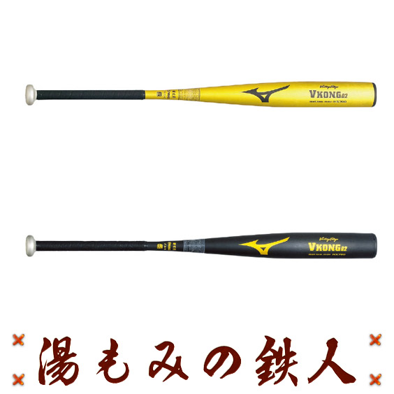 楽天市場 ミズノ 硬式バット 金属バット Vコング02 Mizuno 2th 431 高校野球 人気 バット 送料無料 湯もみの鉄人 プレゼント 湯もみの鉄人