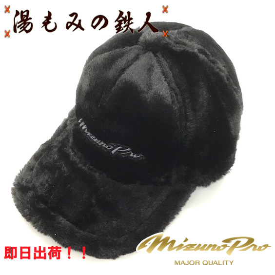 ミズノプロ　限定キャップ　12JWBX8609　限定　ミズノプロ限定帽子　MizunoPro　限定キャップ　　フラット　限定　ボア　モコモコ　ふわふわ　めちゃヤバキャップ　プレゼント