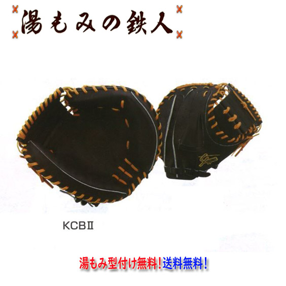 【久保田スラッガー KCB2 硬式キャッチャーミット】　湯もみ型付け無料 高校野球　ミット　湯もみの鉄人　送料無料 野球　用品　高野連 人気 おススメ
