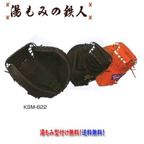 【楽天市場】【久保田スラッガー KSM-122 軟式キャッチャーミット 】湯もみ型付け無料 中学軟式 一般軟式 湯もみの鉄人 送料無料 野球 用品  人気 おススメ : 湯もみの鉄人