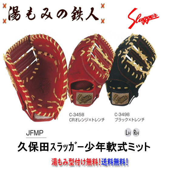 久保田スラッガーKUBOTA SLUGGER 少年軟式グローブ ミットJFMP 野球 久保田スラッガー 軟式グローブ 軟式 グローブ KUBOTA