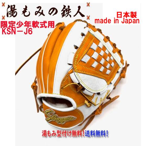 【鉄人限定グラブ J6 KSオレンジ×ホワイト 日本製】久保田スラッガー 少年軟式用グローブ 右投げ用 KSN-J6 内野 オールラウンド用 少年用 軟式 ソフト グラブ オーダー グローブ 湯もみの鉄人 野球 軟式 ソフトオリジナル 子供用 ジュニア 学童軟式 小学生 送料無料