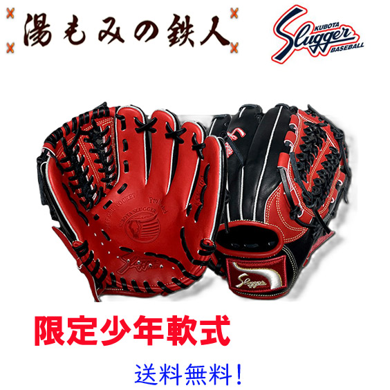 【限定　完全限定　カタログ非掲載　久保田スラッガー　少年軟式グローブ　基本モデルKSN-J6A　内野・オールラウンド用　 左投げ用有り　LT25-GJ4 少年用 軟式 ソフト グラブ】 湯もみの鉄人 野球 軟式 ソフト グローブ 子供用 ジュニア 小学生向け 送料無料　