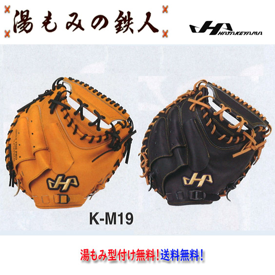 【楽天市場】【ハタケヤマ 硬式キャッチャーミット型付け無料 K-M9