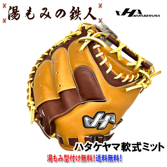 ハタケヤマ 軟式用 キャッチャーミット甲斐拓也モデル限定カラー PRO-M62 楽天市場】あす楽 展示会限定 ハタケヤマ 野球用 軟式用